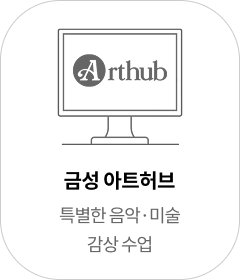 금성아트허브