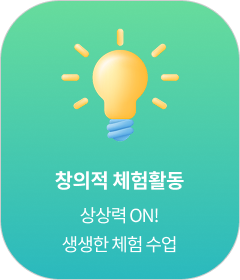 창의적체험활동