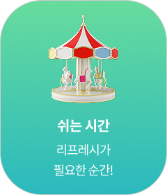 쉬는시간
