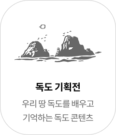 독도기획전 