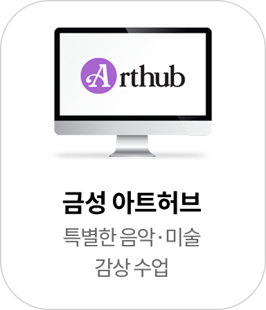 금성아트허브