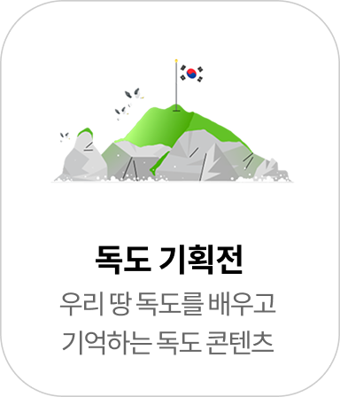 독도기획전