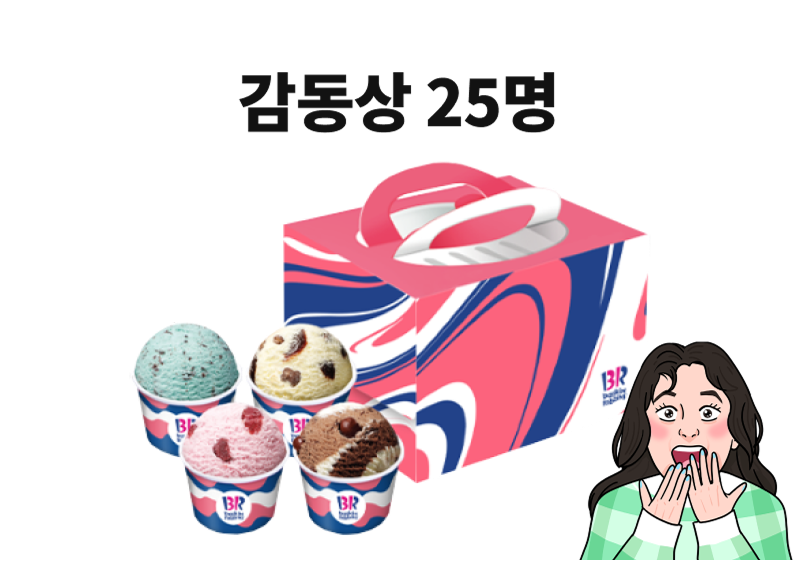 감동상 25명: 배스킨라빈스 아빠왔다팩
