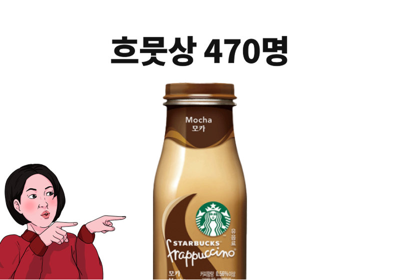 흐뭇상 470명: GS25 스타벅스 프라푸치노모카병