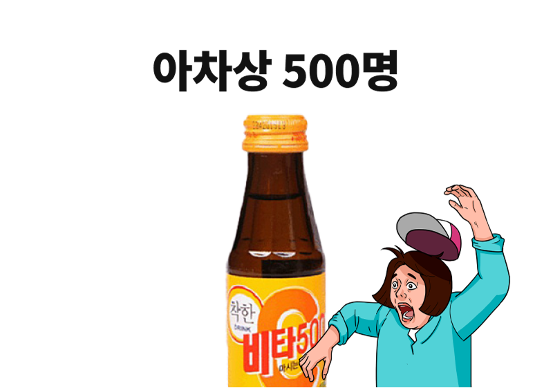 아차상 500명: GS25 광동 비타500 100ML
