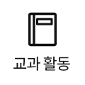 교과 활동