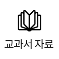 교과서 자료