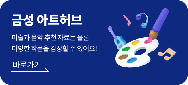 금성 아트허브 배너